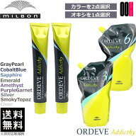 ミルボン オルディーブ アディクシー 1剤 80g 2点 + オキシ 1000ml 選べる セット 送料無料|カラー剤 オ…