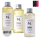 【OOH】ナプラ N. エヌドット ポリッシュオイル 150mL 選択式（マンダリンオレンジ＆ベルガモット） SC（セージ＆クローブ） UR（アーバンローズ）