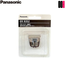 【OOH】Panasonic パナソニック プロ バリカン 替刃 ER9352 1枚入り ER-GP21 用