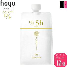 【ポイント10倍※要エントリー】ホーユー プロステップ ヘアケア D/F シャンプー 1000ml 詰め替え ダメージケア hoyu