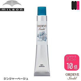 【ポイント10倍※要エントリー】ミルボン オルディーブ シーディル ジンジャーベージュ 1剤 80g カラー剤 カラー｜トーン選択 白髪染め