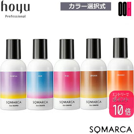 【ポイント10倍※要エントリー】ホーユー ソマルカ カラーシャンプー 150ml 【パープル・アッシュ・ピンク・ブラウン・オレンジ】選択式 カラー シャンプー 送料無料