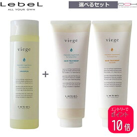 【ポイント10倍※要エントリー】ルベル ヴィージェ シャンプー 240mL ＆ トリートメント S・V 240mL 選べるセット 【トリートメント選択式】