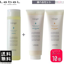 【ポイント10倍※要エントリー】ルベル ヴィージェ シャンプー 240mL ＆ トリートメント S・V 240mL 選べるセット 送料無料 【トリートメント選択式】