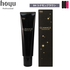 【OOH】ホーユー グラマージュ ヘアマニキュア ブラウンライン 【84 シナモンブラウン】 150g