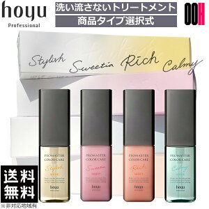 【OOH】ホーユー プロマスター カラーケア アウトバストリートメント 80mL 洗い流さないトリートメント スタイリッシュ スウィーティア リッチ カーミー 選択