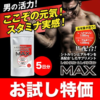 【お試し】L−シトルリン+L−アルギニンMAX5日分。シトルリン・アルギン配合サプリ!