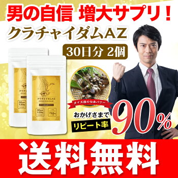 【送料無料】他社を圧倒する値段と含有量のクラチャイダムサプリ!クラチャイダム2袋セット!