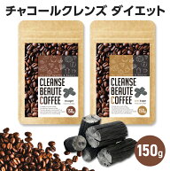 チャコールクレンズコーヒー 大容量 150g クレンズボーテコーヒー チャコールコーヒー ダイエットコーヒ…