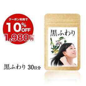 白髪 サプリ「黒ふわり」約30日分 ツヤ 美人 白髪サプリ サプリメント ビオチン 黒フサ習慣 椿 アキョウ ミレットエキス 亜鉛 国産 シスチン チロシン 黒髪 艶黒 女性 男性 サプリ