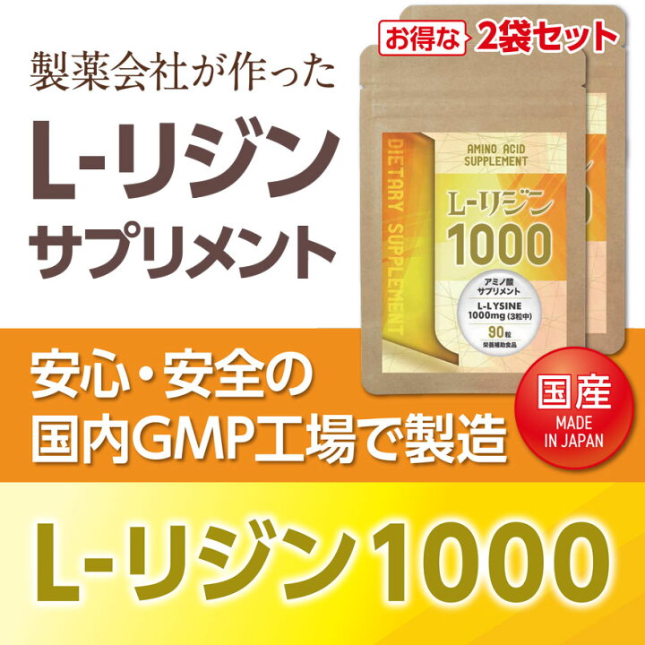 楽天市場】リジン サプリメント 国産 L-リジン1000【1ヶ月分／2袋 