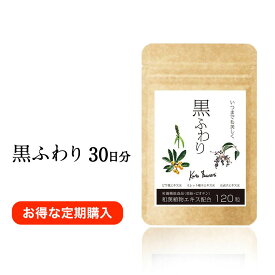 【CB】「黒ふわり」約30日分 サプリメント