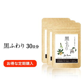 【定期購入】 サプリ「黒ふわり」×3袋セット 約90日分 サプリメント
