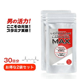 【圧倒的な含有量と値段】L−シトルリン＋L−アルギニンMAX 30日分×お得な2袋セット【大容量240粒入／2袋】日本製 シトルリン アルギニン サプリ サプリメント 錠剤 身長 国産 お買い得