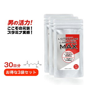 【圧倒的な含有量と値段】L−シトルリン＋L−アルギニンMAX 30日分×お得な3袋セット【大容量240粒入／3袋】日本製 シトルリン アルギニン サプリ サプリメント 錠剤 送料無料 国産 身長