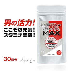 シトルリン アルギニンMAX 30日分【大容量240粒入／1袋】日本製 サプリ サプリメント