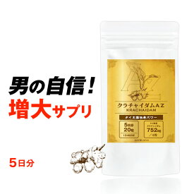 賞味期限2020年12月 賞味期限切れ【圧倒的なクラチャイダム含有量】クラチャイダムAZ 5日分【お試し5日分／20粒】【日本製】ゴールド サプリメント ゴールド 500円以下 お試し　お買い得