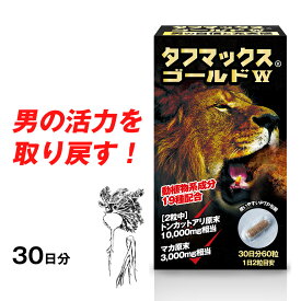 トンカットアリ サプリ サプリメント トンカットアリエキス 【タフマックスゴールドW 30日分】 国産