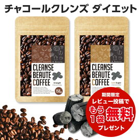 チャコールクレンズコーヒー 大容量 150g クレンズボーテコーヒー チャコールコーヒー ダイエットコーヒー ダイエットドリンク コンブチャ 酵素 炭コーヒー カルニチン 乳酸菌 MCTオイル