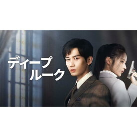 日本語字幕 中国ドラマ 華ドラ「ディープ・ルーク」DVD Blu-ray BOX 全話収録