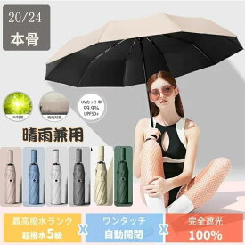 2025日傘 折りたたみ傘 24本骨 完全遮光 晴雨兼用 uv 傘 軽量 自動開閉 雨傘日焼け対策 耐風 完全遮光 100 レディース 大きい 3段折り