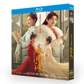 中国ドラマ「長風渡」中国版ブルーレイ バイジンティン (白敬亭） ソンイー（宋軼）主演！