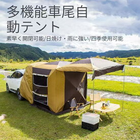 リアゲート タープ カーサイドタープ トランクテント SUV ラポップアップテント ハッチバックテント キャンプ 日よけ アウトドア 営簡単