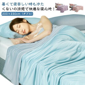 夏掛け布団 夏布団 接触冷感 とろけるような肌触り クールケット 掛け布団 肌掛け 涼感 ダブル 肌掛布団 布団 夏用 夏用布団 冷たい布団