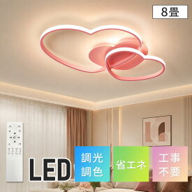 【夏の節電】LED シーリングライト 8畳 調光調色 ledシーリングライト 照明 常夜灯 ハート形 おしゃれ 明るい 節電 省エネ 電気 リモコ