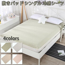 敷きパッド麻 シングル 冷感シーツ 接触冷感 冷感持続 夏用シーツ ひんやり感 軽量 吸湿速乾 通気 快適 冷感マット 冷房対策 涼感寝具