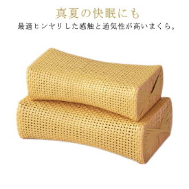 枕 ひんやり 涼感 まくら 籐枕風 ピロー 通気性抜群 蒸れない 軽い 丈夫 夏 昼寝枕 お昼寝 硬い 高い 快眠 ナチュラル 送料無料