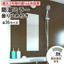 浴室専用鏡　曇り止めフィルム付き　防湿ミラーHG(ハイグレード)　全36サイズ 最大100％の破損保証　厚み5ミリ　取付…