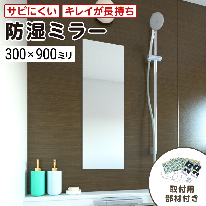 楽天市場】浴室専用鏡 防湿ミラーHG(ハイグレード) 300×900ミリ 最大