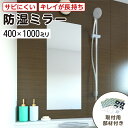 浴室専用鏡　防湿ミラーHG(ハイグレード)　400×1000ミリ　最大100％の破損保証　厚み5ミリ　取付部材3点セット　錆び…