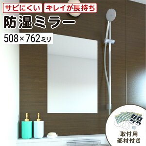 浴室専用鏡 防湿ミラーHG(ハイグレード) 508×762ミリ 最大100%の破損保証 厚み5ミリ 取付部材3点セット 錆びにくい鏡 防錆 枠なし(ノンフレーム) シンプルな鏡 DIY用品 鏡 国内