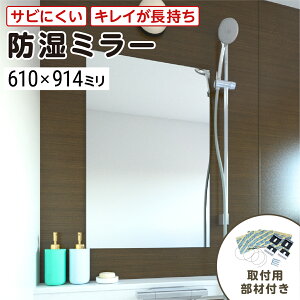 浴室専用鏡 防湿ミラーHG(ハイグレード) 610×914ミリ 最大100%の破損保証 厚み5ミリ 取付部材3点セット 錆びにくい鏡 防錆 枠なし(ノンフレーム) シンプルな鏡 DIY用品 鏡 国内