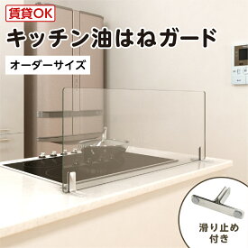 キッチン油はねガード(強化ガラスセット)　オーダーサイズ　最大100％の破損保証　厚み5ミリ　水はねガード キッチンガード レンジガード　耐熱温度200℃　賃貸OK　ビス止め不要　DIY用品　国内加工／ガラスのホームセンターギヤマン