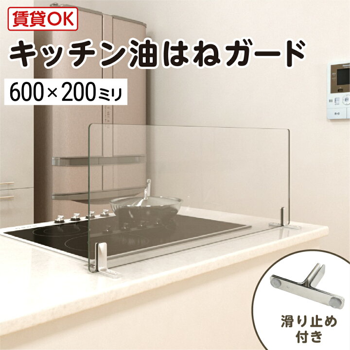 楽天市場】キッチン油はねガード(強化ガラスセット) 600×200ミリ 最大 
