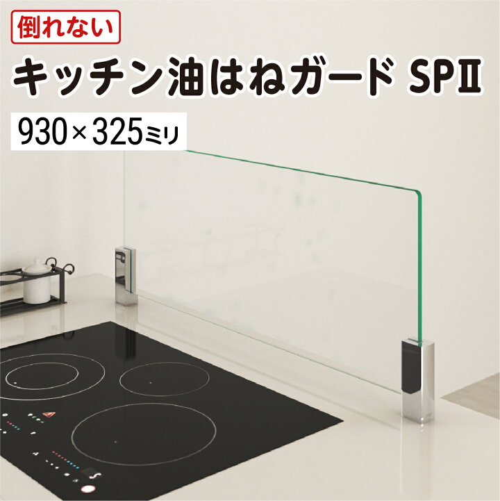 キッチン油はねガードSP 2 強化ガラスセット 930 325ミリ I字型 最大100 の破損保証 ガラス厚8ミリ 水はねガード キッチン ガード レンジガード 耐熱温度200 倒れない ビスで固定するタイプ DIY用品 国内加工 ガラスのホームセンターギヤマン OOKABE GLASS