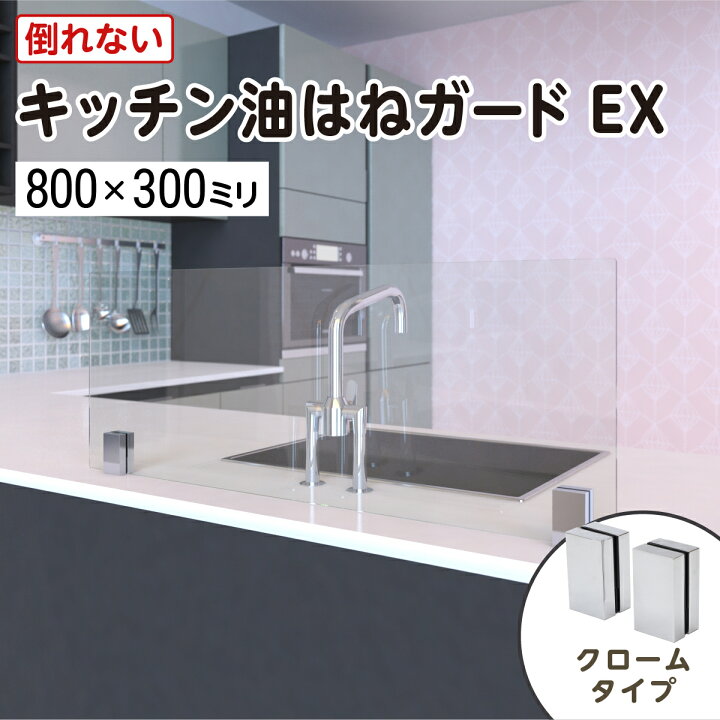 楽天市場】キッチン油はねガードEX(強化ガラスセット)クローム仕上げ 