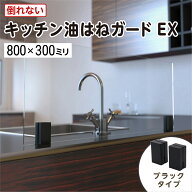キッチン油はねガードEX(強化ガラスセット)ブラック塗装　800×300ミリ　最大100％の破損保証　ガラス厚5…