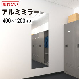 割れない鏡 アルミミラー 400×1200mm 厚み3mm 取付部材セット 軽くて丈夫 枠無し DIY 一人暮らし シンプル おしゃれ アルミ 壁掛け 貼り付け 壁 軽量 丁寧梱包 最大100％の破損保証 ／ オーダーガラス板.COM