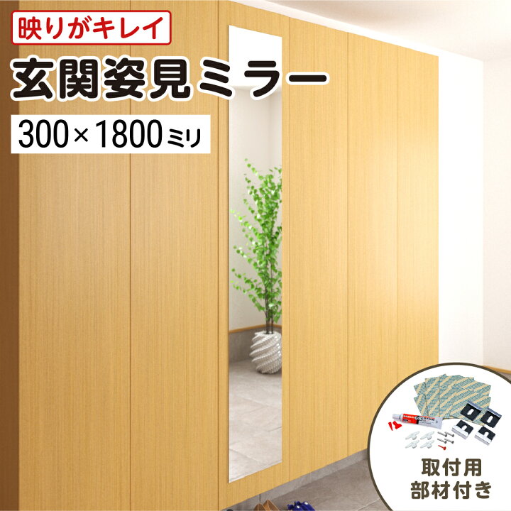 楽天市場】玄関姿見ミラー W300×H1800 厚み5mm 取付部材セット 壁掛け 