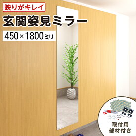 玄関姿見ミラー W450×H1800 厚み5mm 取付部材セット 壁掛け 玄関鏡 ガラスミラー 全身姿見 ノンフレーム 枠なし おしゃれ シンプル 玄関 家具 鏡 DIY用品 国内加工 建材 国産 丁寧梱包 最大100％の破損保証 ／ 鏡の販売.COM