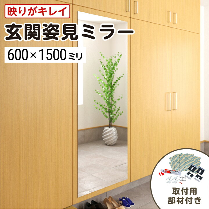 楽天市場】玄関姿見ミラー W600×H1500 厚み5mm 取付部材セット 壁掛け 新品、訳ありオーダー玄関ミラー560×2154