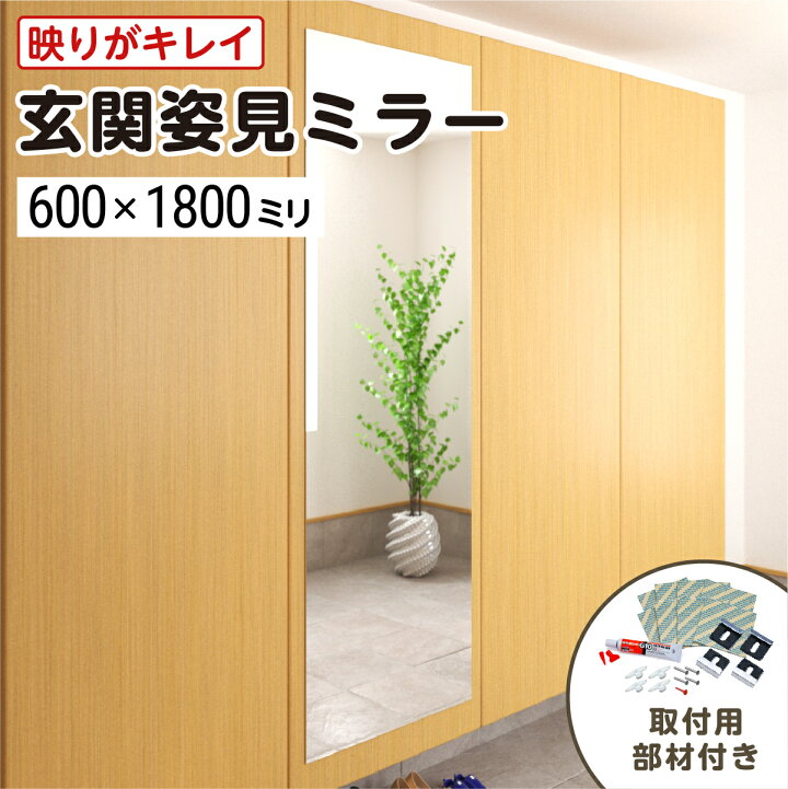 楽天市場】玄関姿見ミラー W600×H1800 厚み5mm 取付部材セット 壁掛け 