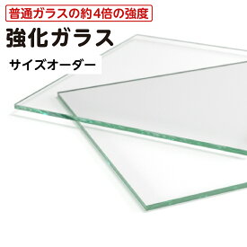【オーダーサイズ】透明強化ガラス：サイズオーダー製作：全周ミガキ加工済み【安心保証付き】／DIY・棚板・テーブルトップ・間仕切り・安全ガラス