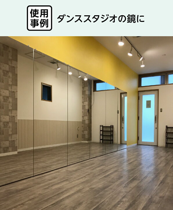 楽天市場】ダンス・ジム用 パネルミラー サイズオーダー製作 規格  