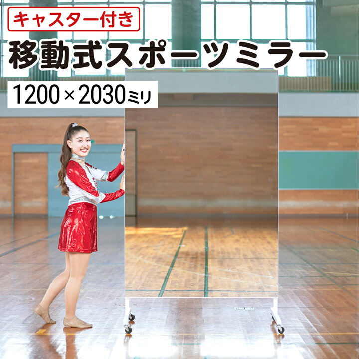 楽天市場】【送料無料】 ダンス・ジム用 キャスター付き大型ミラー 