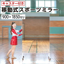 ダンススタジオ用キャスター付き大きな鏡(横120㎝x縦180㎝)残3台